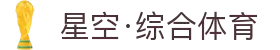 星空·综合(体育中国)官方网站